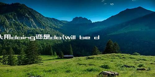 开头用doing还是do(will be doing)